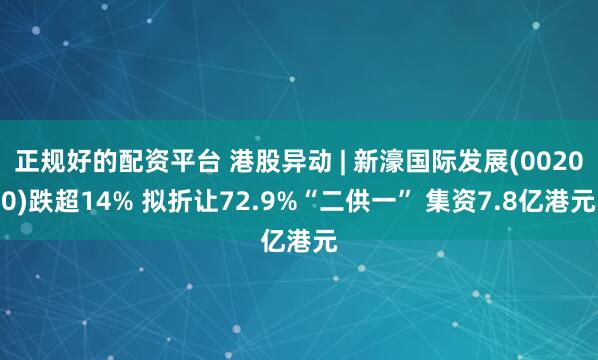 正规好的配资平台 港股异动 | 新濠国际发展(00200)跌超14% 拟折让72.9%“二供一” 集资7.8亿港元