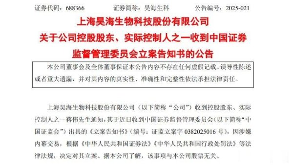股票配资精选 昊海生科: 公司控股股东、实际控制人之一蒋伟因涉嫌内幕交易被立案